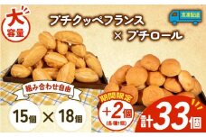 大容量 パン 35個 プチクッペフランス × プチロール 冷凍 ホテルパン フランスパン コッペパン 朝食 朝 ご飯 モーニング おやつ たっぷり 冷凍パン 人気 お子様 おすすめ 日持ちパン 非常食 防災 パン屋 伊勢 志摩 三重県 5000円 五千円 5千円 5000円以下