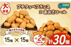 大容量 パン 32個 プチクッペフランス × あおさロール 冷凍 ホテルパン フランスパン あおさ 朝食 朝 ご飯 モーニング おやつ たっぷり 冷凍パン 人気 お子様 おすすめ 日持ちパン 非常食 防災 パン屋 伊勢 志摩 三重県 5000円 五千円 5千円 5000円以下