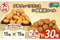 大容量 パン 32個 プチクッペフランス × 伊勢茶ロール 冷凍 ホテルパン フランスパン 伊勢茶 朝食 朝 ご飯 モーニング おやつ たっぷり 冷凍パン 人気 お子様 おすすめ 日持ちパン 非常食 防災 パン屋 伊勢 志摩 三重県 5000円 五千円 5千円 5000円以下