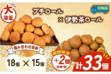 大容量 パン 35個 プチロール × 伊勢茶ロール 冷凍 ホテルパン コッペパン 伊勢茶 朝食 朝 ご飯 モーニング おやつ たっぷり 冷凍パン 人気 お子様 おすすめ 日持ちパン 非常食 防災 パン屋 伊勢 志摩 三重県 5000円 五千円 5千円 5000円以下