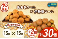 大容量 パン 32個 あおさロール × 伊勢茶ロール 冷凍 ホテルパン あおさ 伊勢茶 朝食 朝 ご飯 モーニング おやつ たっぷり 冷凍パン 人気 お子様 おすすめ 日持ちパン 非常食 防災 パン屋 伊勢 志摩 三重県 5000円 五千円 5千円 5000円以下