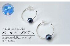 真珠 ピアス パール アクセサリー ジュエリー ファッション ブルー 国産 あこや  冠婚葬祭 慶事 誕生日 結婚式 記念日 お祝い 贈答用 贈り物 ギフト プレゼント 普段使い おしゃれ カジュアル 三重県 伊勢 志摩市 / 日常の着こなしをアップする、パールフープピアス ブルー系