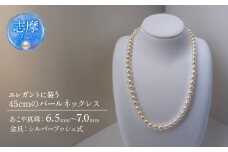 真珠 ネックレス パール アクセサリー ジュエリー ファッション 国産 あこや  冠婚葬祭 慶事 誕生日 結婚式 記念日 お祝い 贈答用 贈り物 ギフト プレゼント 普段使い おしゃれ カジュアル 三重県 伊勢 志摩市 / エレガントに装う45cmのパールネックレス