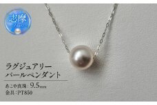 真珠 ペンダント パール アクセサリー ジュエリー ファッション 国産 あこや  冠婚葬祭 慶事 誕生日 結婚式 記念日 お祝い 贈答用 贈り物 ギフト プレゼント 普段使い おしゃれ カジュアル 三重県 伊勢 志摩市 / アコヤ真珠 9.5 mm ラグジュアリーパールペンダント