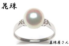 真珠屋さん アコヤ真珠 8.0 ミリ UP メレ付 Pt950 リング【オーロラ花珠鑑別書付】  / プラチナ あこや真珠 指輪 真珠 伊勢志摩 志摩 アクセサリー ギフト パール 母の日 ホワイトデー クリスマス 記念日 ダイヤ ダイヤモンド 三重県 志摩市
