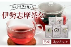 ハーブティー 5袋 3g × 3パック 紅茶 お茶 薬膳茶 クコ シークワーサー モリンガ クワ ハイビスカス ローゼル さとうきび ノンカフェイン 健康 志摩 伊勢 三重県 10000円 一万円 1万円 10000万円以下