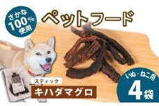 ペット 無添加 犬 猫 ペットフード キャットフード ドッグフード ごはん おやつ ふりかけ 手作り キハダマグロ 健康 高タンパク 小型犬 中型犬 大型犬 シニア ご褒美 未利用魚 魚 SDGs 5000円 五千円 三重県 伊勢志摩 志摩市 /  無添加 ペットフード スティック 4袋 （キハダマグロ）