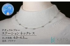 真珠 アクセサリー ネックレス パール 4.0mm 以上 4.5mm 未満  プラチナ レディース 三重県 伊勢志摩 志摩市 冠婚葬祭 結婚式 入学式 卒業式 成人式 慶事 弔事 アコヤ真珠 ジュエリー フォーマル カジュアル / PT ナチュラルブルー・アコヤパールステーションネックレス