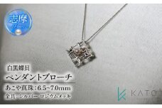 真珠 ブローチ パール 6.5mm 以上 7.0mm 未満 シルバー アクセサリー アコヤ真珠 ジュエリー  レディース 三重県 伊勢志摩 志摩市 冠婚葬祭 結婚式 入学式 卒業式 成人式 慶事 弔事 アコヤ真珠 ジュエリー フォーマル カジュアル / あこや真珠 白黒蝶貝 ペンダントブローチ