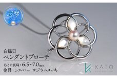 真珠 ブローチ パール 6.5mm 以上 7.0mm 未満 シルバー アクセサリー アコヤ真珠 ジュエリー  レディース 三重県 伊勢志摩 志摩市 冠婚葬祭 結婚式 入学式 卒業式 成人式 慶事 弔事 アコヤ真珠 ジュエリー フォーマル カジュアル / あこや真珠 白蝶貝 ペンダントブローチ