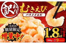 【増量】 訳あり むきえび 9パック 約1.8kg 小分け 冷凍 大容量 バナメイ エビ 人気 えび エビ 海老 使いやすい 時短 簡単 便利 魚介 海産物 海鮮 サラダ フライ 10000円 1万円 一万円 三重県 志摩市 伊勢 志摩