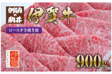 伊賀牛 ロースすき焼き用 900g