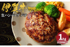 忍者ビーフの生ハンバーグ パテ 約1kg（伊賀牛52％使用）