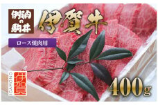 伊賀牛 ロース焼肉用 400g
