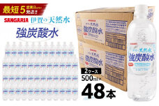 炭酸水 サンガリア 伊賀の天然水 強炭酸水2ケース（500ml×48本）