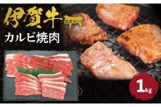 忍者ビーフ 伊賀牛 カルビ焼肉 約1kg