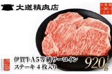 【化粧箱入 伊賀牛】 A5サーロイン ステーキ 計約920g（4枚入り）