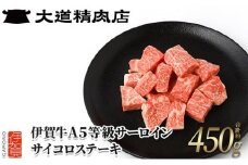 【伊賀牛】 A5サーロイン サイコロステーキ 約450g