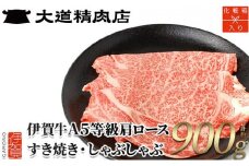 【化粧箱入 伊賀牛】 A5肩ロース900g すき焼き用