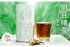 明日晴茶2缶セット