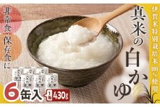 非常食・保存食に 伊賀米特別栽培米100％使用「真米の白かゆ」6缶入