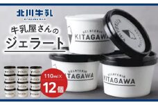 牛乳屋さんのジェラート カップ12個セット