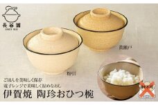 黄瀬戸：伊賀焼 陶珍おひつ碗