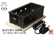 伊賀焼 あぶり名人 長角型（シーズヒーターコンロ）