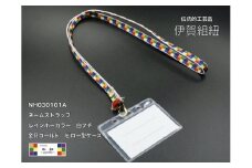 ネームストラップ 伊賀 組紐 虹紐 ( 白フチ ) ( 長さ約95cm × 幅約0.9cm × 重量約25g )