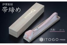 帯締め & 三分紐 セット 伝統 工芸 着物 伊賀 組紐 大和 ( さくら なでしこ )( 全長約128cm × 幅約0.9cm × 重量約14g ) 箱入り