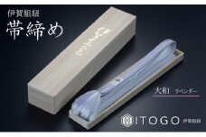 帯締め & 三分紐 セット 伝統 工芸 着物 伊賀 組紐 大和 ( ラベンダー 古代紫 )( 全長約128cm × 幅約0.9cm × 重量約14g ) 箱入り