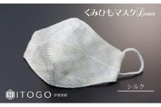 マスク 大人用マスク 伊賀 組紐 Luna ( シルク Mサイズ )( M 12.5 × 11cm ) 箱入り