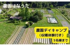 農園はなうた 農園デイキャンプ（収穫体験付き） 5名様まで