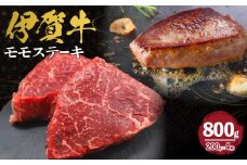 伊賀牛 モモステーキ 約200g×4枚
