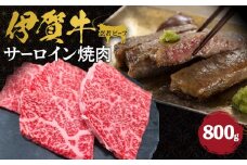 伊賀牛 忍者ビーフ サーロイン焼肉  約800g