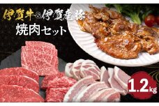 伊賀牛＆伊賀産豚 焼肉セット 約1.2kg