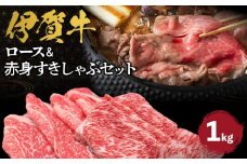 伊賀牛 ロース＆赤身すきしゃぶセット 約1kg