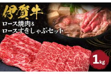 伊賀牛 ロース焼肉＆ロースすきしゃぶセット 約1kg