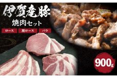 伊賀産 豚焼肉セット（ロース、肩ロース、バラ）約900g