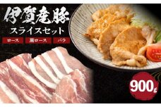 伊賀産 豚スライスセット（ロース、肩ロース、バラ）約900g