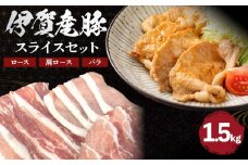 伊賀産 豚スライスセット（ロース、肩ロース、バラ）約1.5kg
