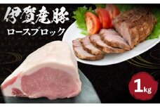 伊賀産 豚ロースブロック 約1kg