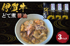 伊賀牛どて煮（醤油）3パック