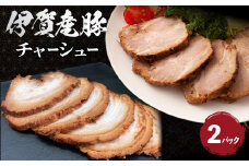 伊賀産 豚チャーシュー 2パック