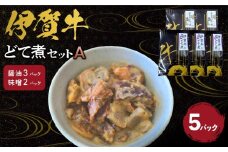 伊賀牛どて煮セットA（醤油3パック、味噌2パック）