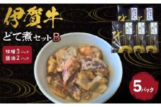 伊賀牛どて煮セットB（味噌3パック、醤油2パック）