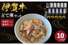 伊賀牛どて煮セット（味噌5パック、醤油5パック）