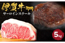 約5kgブロック 忍者ビーフ（伊賀牛）サーロインステーキ