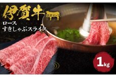 忍者ビーフ 伊賀牛 ロースすきしゃぶスライス 約1kg