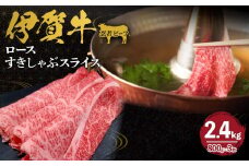 忍者ビーフ 伊賀牛 ロースすきしゃぶスライス 約800g×3（ 約2.4kg）